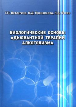 Ветлугина Т. П., Прокопьева В. Д., Бохан Н. А. Биологические основы адъювантной терапии алкоголизма 