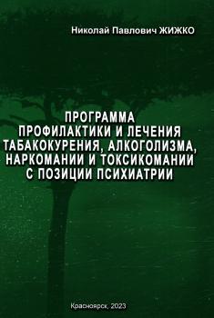 Жижко Н. П. Программа профилактики и лечения табакокурения, алкоголизма, наркомании и токсикомании с позиции психиатрии 