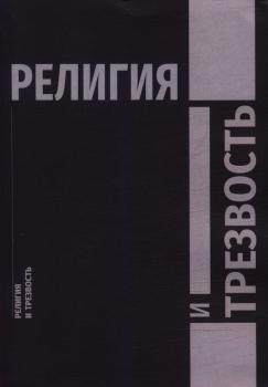 Антаманов С. Ю. Религия и трезвость : коллективная монография