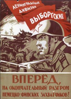 Вперед, на окончательный разгром немецко-финских захватчиков! 