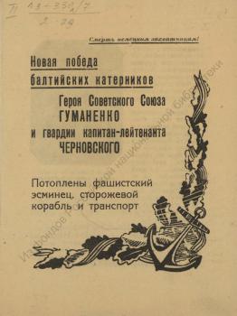 Новая победа балтийских катерников героя Советского Союза Гуманенко и гвардии капитан-лейтенанта Черновского :