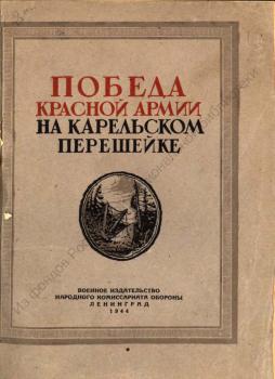 Победа Красной армии на Карельском перешейке 