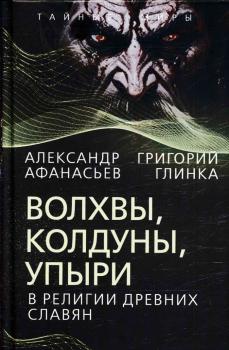 Афанасьев А. Н. (фольклорист), Глинка Г. А. Волхвы, колдуны, упыри в религии древних славян 