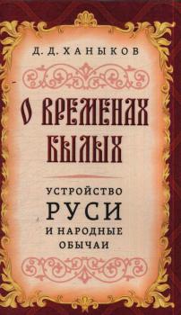 Ханыков Д. Д. О временах былых : устройство Руси и народные обычаи 