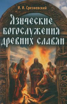 Срезневский И. И. Языческие богослужения древних славян 