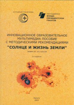 Язев С. А. Ассоциация планетариев при поддержке Фонда президентских грантов представляет Инновационное образовательное мультимедиа пособие с методическими рекомендациями 