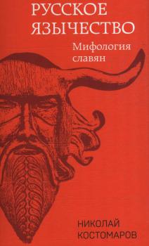 Костомаров Н. И. (историк) Русское язычество. Мифология славян 