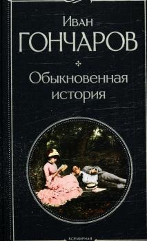 Гончаров И. А. Обыкновенная история : роман 