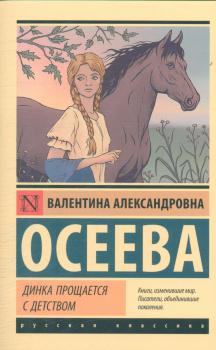 Осеева В. А. Динка прощается с детством 