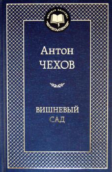 Чехов А. П. (писатель) Вишневый сад : пьесы 