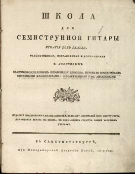 Обложка издания «Школа для семиструнной гитары» 1819 г.