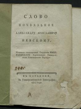 Титульный лист книги «Слово похвальное Александру Ярославичу Невскому» 1811 г.