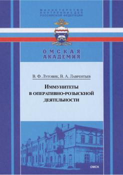 уговик В. Ф., Лаврентьев В. А. Иммунитеты в оперативно-розыскной деятельности