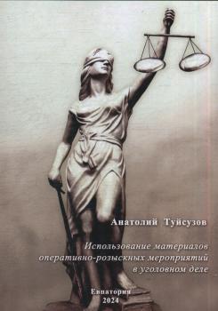 Туйсузов А. З. Использование материалов оперативно-розыскных мероприятий в уголовном деле 