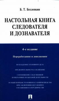 Безлепкин Б. Т. Настольная книга следователя и дознавателя 