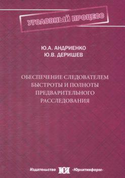 Андриенко Ю. А., Деришев Ю. В Обеспечение следователем быстроты и полноты предварительного расследования 