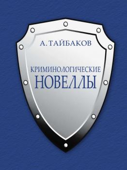 Тайбаков А. А. Криминологические новеллы 