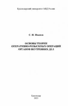 Иванов С. И. (канд. юрид. наук) Основы теории оперативно-розыскных операций органов внутренних дел 