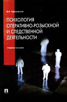 Чуфаровский Ю. В. Психология оперативно-розыскной и следственной деятельности 