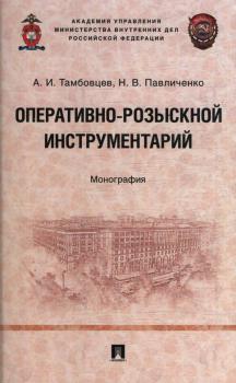 Тамбовцев А. И., Павличенко Н. В. Оперативно-розыскной инструментарий : монография