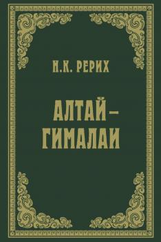 Рерих Н. К. Алтай - Гималаи : путевой дневник 