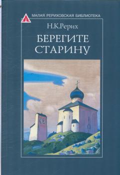 Рерих Н. К. Берегите старину : [сборник статей]