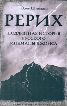 Шишкин О. А.  Рерих : подлинная история русского Индианы Джонса 