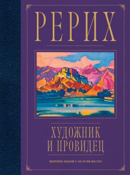 Рерих : художник и провидец : юбилейное издание к 150-летию мастера