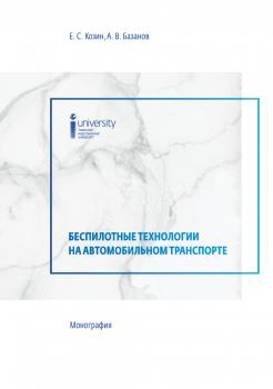 Козин Е. С., Базанов А. В. Беспилотные технологии на автомобильном транспорте : монография 