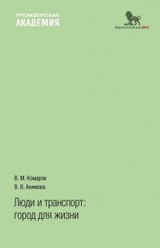 Комаров В. М. (канд. экон. наук), Акимова В. В. Люди и транспорт: город для жизни 