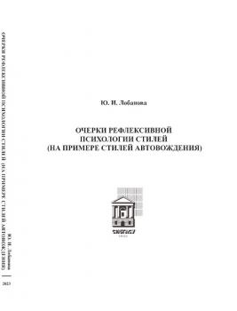 Лобанова Ю. И. Очерки рефлексивной психологии стилей 