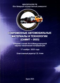 Современные автомобильные материалы и технологии : (САМИТ - 2023) 