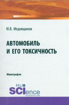 Медовщиков Ю. В. Автомобиль и его токсичность 