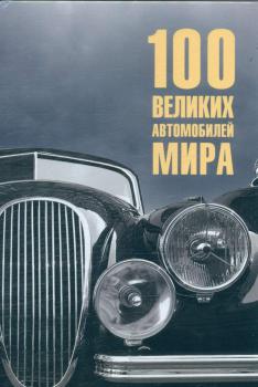 Бондаренко В.В. Сто великих автомобилей мира 