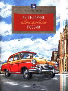 Пегов М. Легендарные автомобили России 