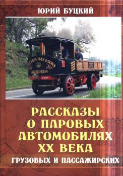 Буцкий Ю. И. Рассказы о паровых автомобилях XX века - грузовых и пассажирских 