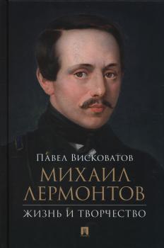 исковатов П. А. Михаил Лермонтов : жизнь и творчество