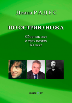 Радес Д. По острию ножа : сборник эссе о трёх поэтах XX века 