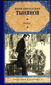 Тынянов Ю. Н. Кюхля : [роман] 