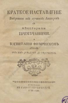 Бецкой И. И. Краткое наставление выбранное из лучших авторов с некоторыми примечаниями. О воспитании физическом детей. От их рождения до отрочества. - 