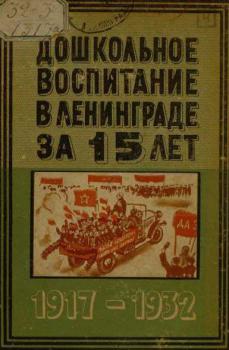 Ленинградский педагогический институт им. А.И. Герцена. Дошкольное воспитание в Ленинграде за 15 лет. 1917-1932 