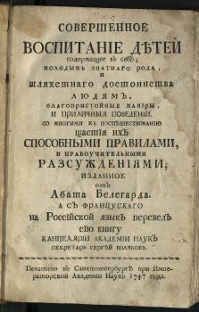 Бельгард Ж. Б. М. де Совершенное воспитание детей : содержащее в себе; 