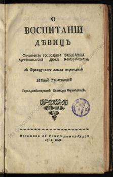 Фенелон Ф. де С. де ла М. О воспитании девиц / сочинение господина Фенелона архиепископа дюка Камбрийскаго. ; 