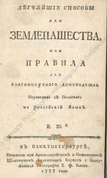 Легчайшие способы для землепашества, или Правила для благополучнаго домоводства / Переведено с польскаго на российский язык В.[асилием] Ю.[ницким]. 