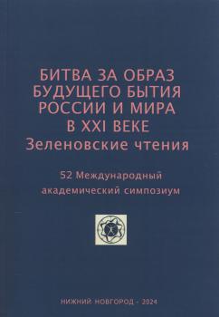 Битва за образ будущего бытия России и мира в XXI веке