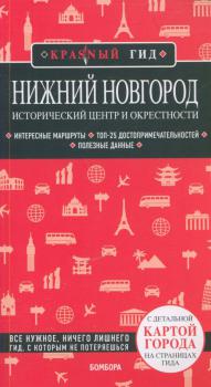 Нижний Новгород : исторический центр и окрестности : краsnый гид