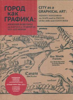 Город как графика: Нижний Новгород на картах и гравюрах XVI - XXI веков 