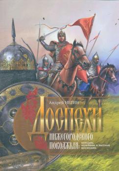 Негин А. Е. (канд. ист. наук) Доспехи Нижегородского Поволжья 