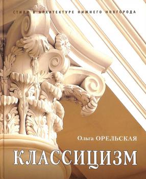 Орельская О. В. Классицизм = Classicism 