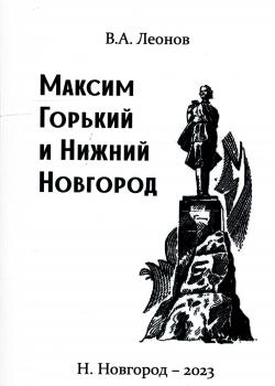 Леонов В. А. (популяризатор) Максим Горький и Нижний Новгород : альбом 